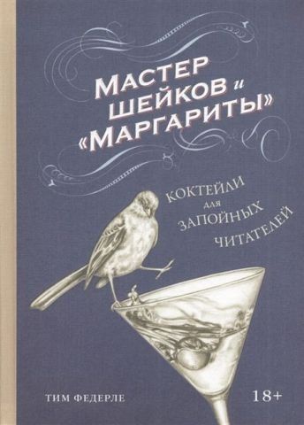 Мастер шейков и Маргариты. Коктейли для запойных читателей 142197 фото