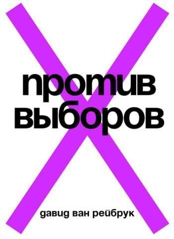 Против выборов 116112 фото
