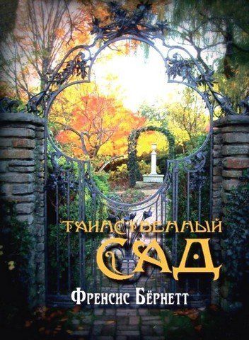 Таинственный сад 256722 фото
