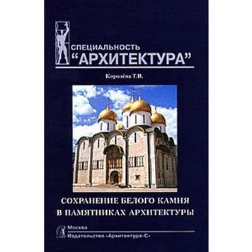 Сохранение белого камня в памятниках архитектуры 34787 фото