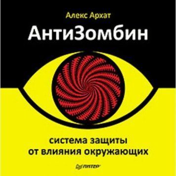 АнтиЗомбин: система защиты от влияния окружающих 34614 фото