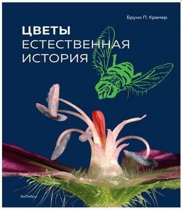 Цветы. Естественная история 117148 фото