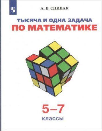 Тысяча и одна задача по математике. 5-7 классы 176295 фото