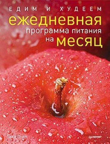 Едим и худеем. Ежедневная программа питания на месяц 128713 фото