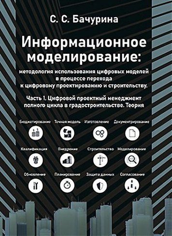 Інформаційне моделювання. Частина 1. Цифровий проектний менеджмент повного циклу містобудування. Теорія. 175328 фото