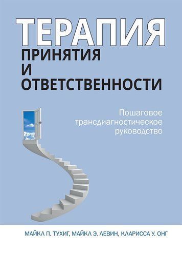 Терапия принятия и ответственности. Пошаговое трансдиагностическое руководство 180263 фото