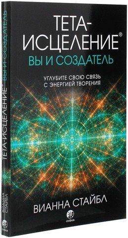 Тета-исцеление. Вы и Создатель 149526 фото