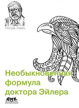 Необыкновенная формула доктора Эйлера 117121 фото