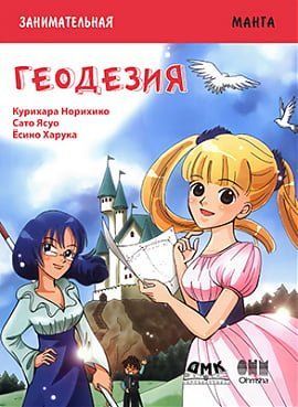 Занимательная геодезия. Манга 127696 фото