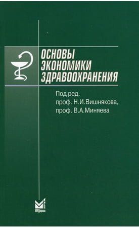 Основы экономики здравоохранения. 4-е изд. 32479 фото