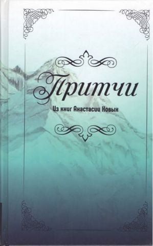 Притчи из книг А.Новых 119853 фото