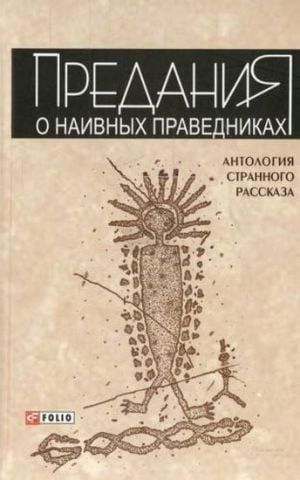 Предания о наивных праведниках. Антология странного рассказа 63826 фото