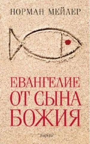 Евангелие от Сына Божия 189855 фото
