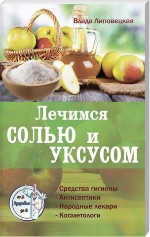 Лечение солью и уксусом 130654 фото