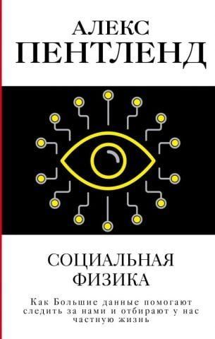 Социальная физика. Как Большие данные помогают следить за нами и отбирают у нас частную жизнь 124331 фото