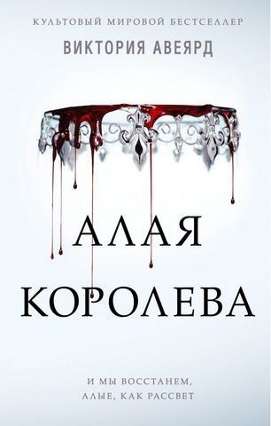 Алая королева. Алые и серебряные. Книга 1 180030 фото