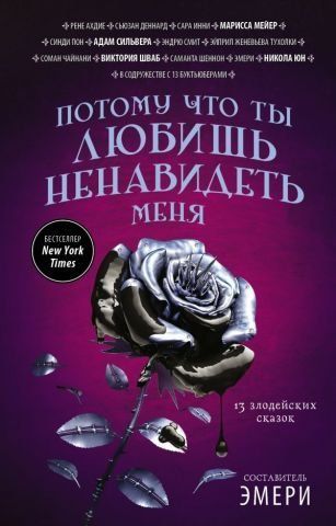 Тому що ти любиш мене ненавидіти. 13 злодійських казок 121212 фото