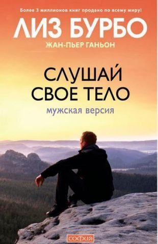 Слушай свое тело. Мужская версия 129769 фото
