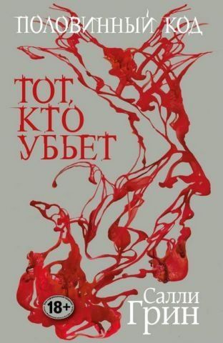 Половинный код. Тот, кто убьет 138347 фото