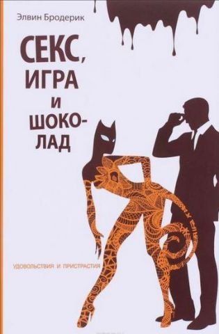 Секс, игра и шоколад. Удовольствия и пристрастия 47146 фото