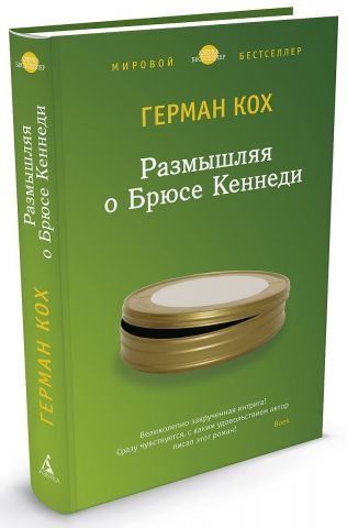 Размышляя о Брюсе Кеннеди 111247 фото