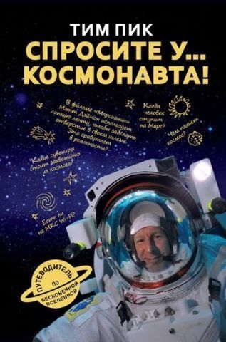 Спросите у космонавта 115673 фото