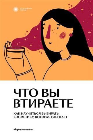 Що ви втираєте. Як навчитися вибирати косметику, яка працює 154630 фото