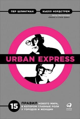 Urban Express. 15 правил нового мира, в котором главная роль у городов и женщин 117513 фото
