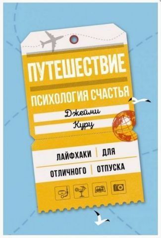 Путешествие. Психология счастья. Лайфхаки для отличного отпуска 117150 фото