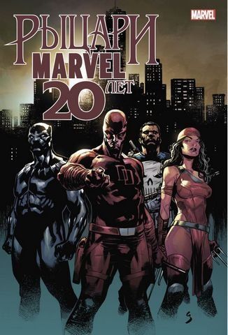 Рыцари Marvel. 20 лет 179647 фото