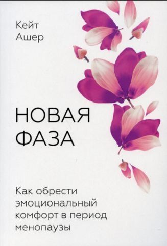 Новая фаза Как обрести эмоциональный комфорт в период менопаузы 156975 фото