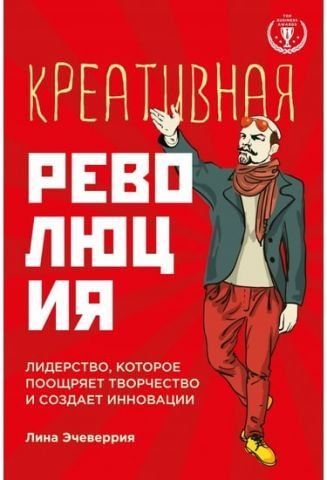 Креативная революция: лидерство, которое поощряет творчество и создает инновации 6578 фото
