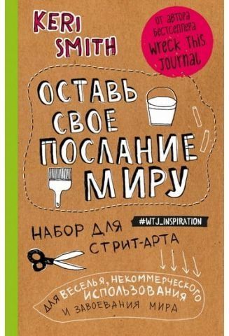 Оставь свое послание миру. Набор для стрит-арта (крафт) 40769 фото