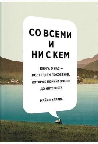 Со всеми и ни с кем. Книга о нас - последнем поколении, которое помнит жизнь до интернета 32218 фото