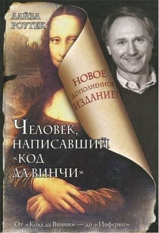 Человек, написавший "Код да Винчи" 122698 фото