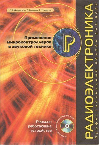 Застосування мікроконтролерів у звуковій техніці 3321 фото
