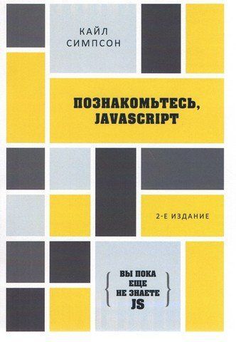 Познакомьтесь, JavaScript. 2-е издание 175329 фото