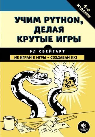 Учим Python, делая крутые игры 78306 фото