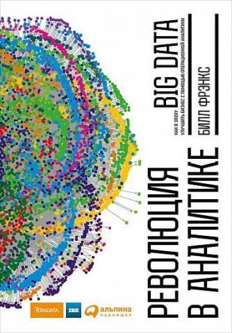 Революция в аналитике. Как в эпоху Big Data улучшить ваш бизнес с помощью операционной аналитики 36422 фото