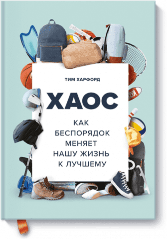 Хаос. Как беспорядок меняет нашу жизнь к лучшему 32808 фото