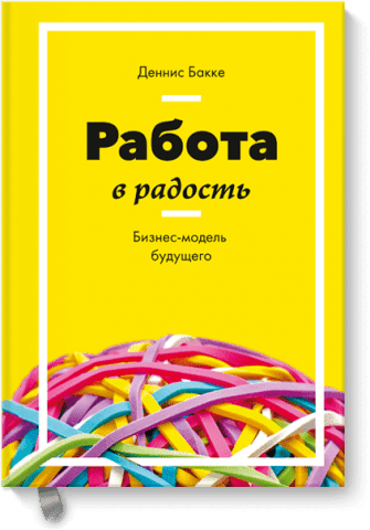 Работа в радость. Бизнес-модель будущего 54120 фото
