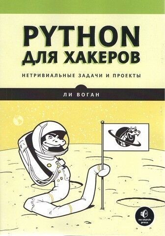 Python для хакерів Нетривіальні завдання та проекти 246302 фото