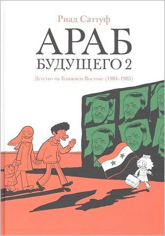 Араб будущего 2. Детство на Ближнем Востоке (1984-1985) 229753 фото