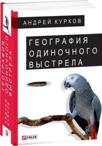 География одиночного выстрела Судьба попугая 133074 фото