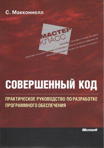 Досконалий код. Практичний посібник з розробки програмного забезпечення (2-е видання) 3641 фото