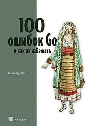 100 помилок Go і як їх уникнути 259148 фото