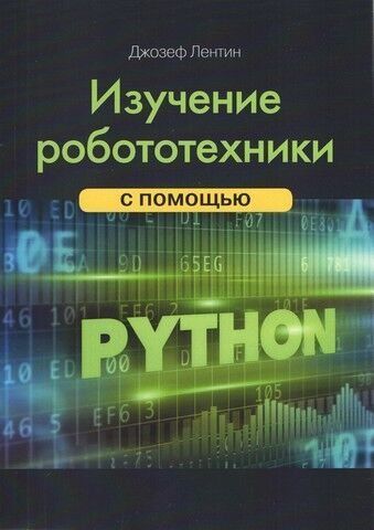 Изучение робототехники с помощью Python 92415 фото