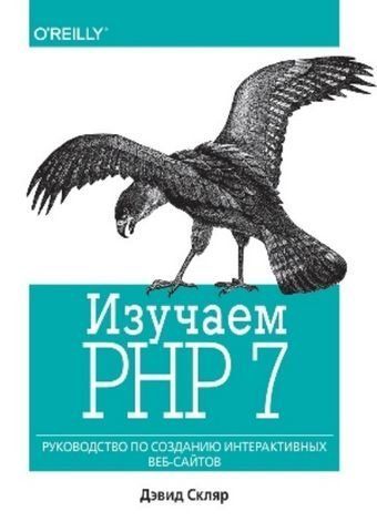Вивчаємо PHP 7. Посібник зі створення інтерактивних веб-сайтів 190563 фото