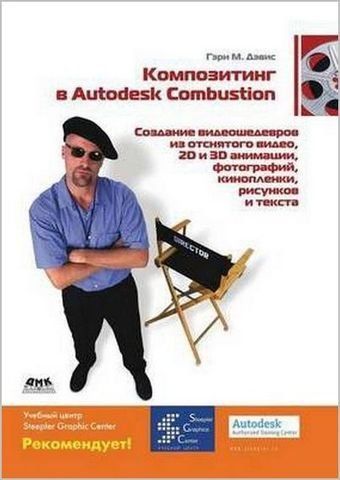 Композитинг у Autodesk Combustion. Створення відеошедеврів зі знятого відео, 2D та 3D анімації, фото 192865 фото