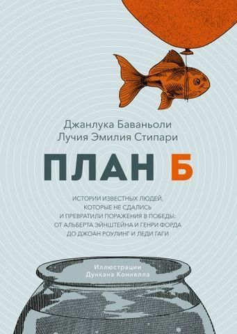 План Б. Истории известных людей, которые не сдались и превратили поражения в победы 184010 фото